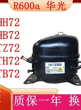 R600a全新原装华光压缩机EHH72 EHB72 ETZ72 ETH72 ETB72一年包换