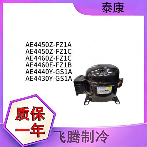 全新泰康压缩机AE系列多型号