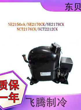 原装全新 东贝NE2178CK NE2170 NE2150CK低温冰箱冰柜R404a压缩机