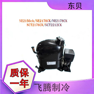 原装全新 东贝NE2178CK NE2170 NE2150CK低温冰箱冰柜R404a压缩机
