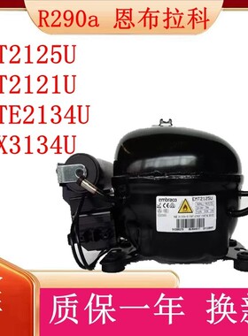 R290原装恩布拉科冷柜制冷压缩机EMT2125U EMT2121U EMTE2134U