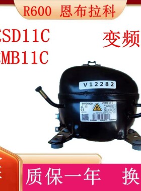 R600a全新原装恩布拉科压缩机VEMB11C VESD11C海尔 海信 冰箱专用