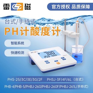 上海雷磁PHS-25-3C-3E-2F台式酸度计便携式PHB-4实验室PH计测试仪
