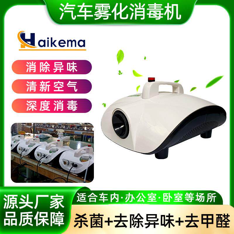 汽车雾化消毒机烟雾空气净化器去甲醛空调纳米杀菌除异味喷雾机