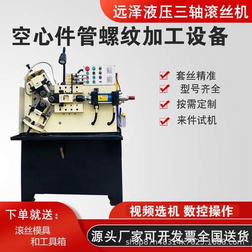 三轴滚丝机自动送料机空心圆管外螺纹加工设备数控网纹滚花机