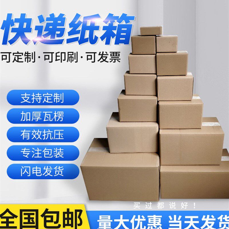 淘宝快递纸箱4号5号6号7号8号9号12号特硬纸盒电商打包专用