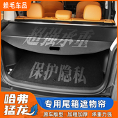 适用于哈弗猛龙后备箱遮物帘行李尾箱置隔物板内饰改装 配件用品