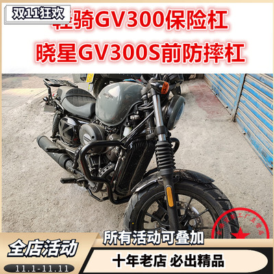 适用于轻骑晓星GV300保险杠 大韩GV300S前护杠 保护杠 防摔杠改装