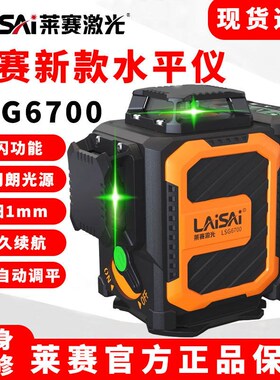 莱赛水平仪新款12线LSG6700高亮高精度强光细线红外线仪贴墙地仪