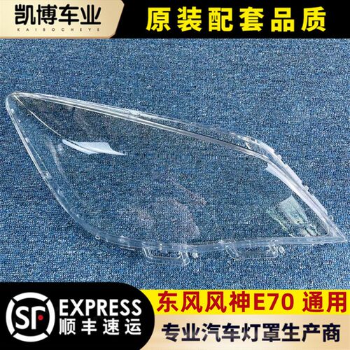 适用于东风风神E70大灯罩 前大灯透明灯罩 E70灯壳 灯罩 灯面