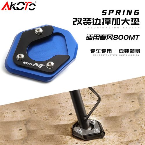 适用于春风800MT边撑加宽垫 脚撑侧支架改装铝合金加大座垫套配件