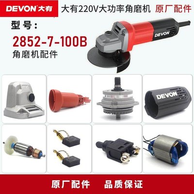 大有2852角磨机原厂转子定子开关碳刷头壳压板护罩齿轮箱机壳配件