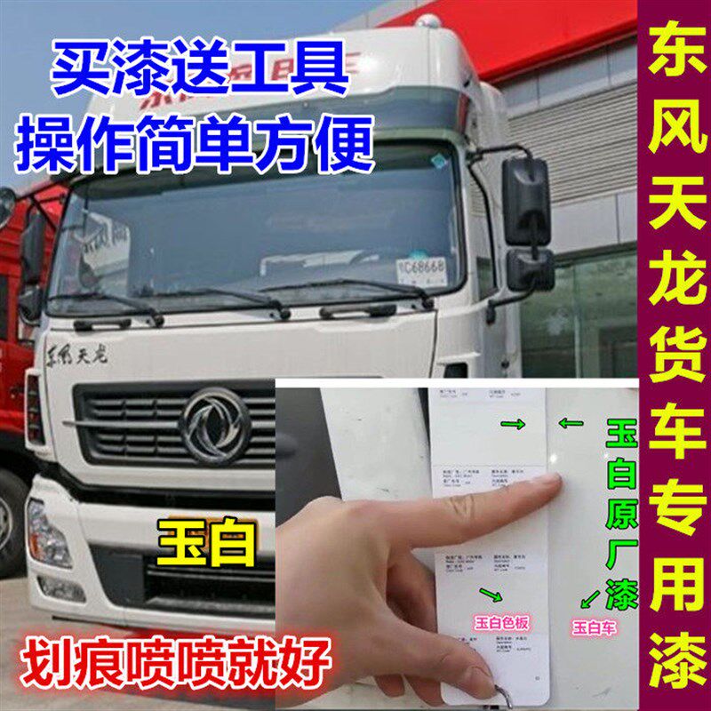 东风商用天龙重卡载货车专用自喷漆玉白色补漆笔耀金旗帜红黑色漆