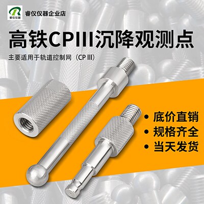 高铁沉降观测点CP3棱镜测量标志监测点高程杆隐蔽式预埋件高程杆