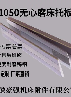 M1050无心磨床托板 MT1050A无心磨配件通磨钨钢合金刀板 导板加长