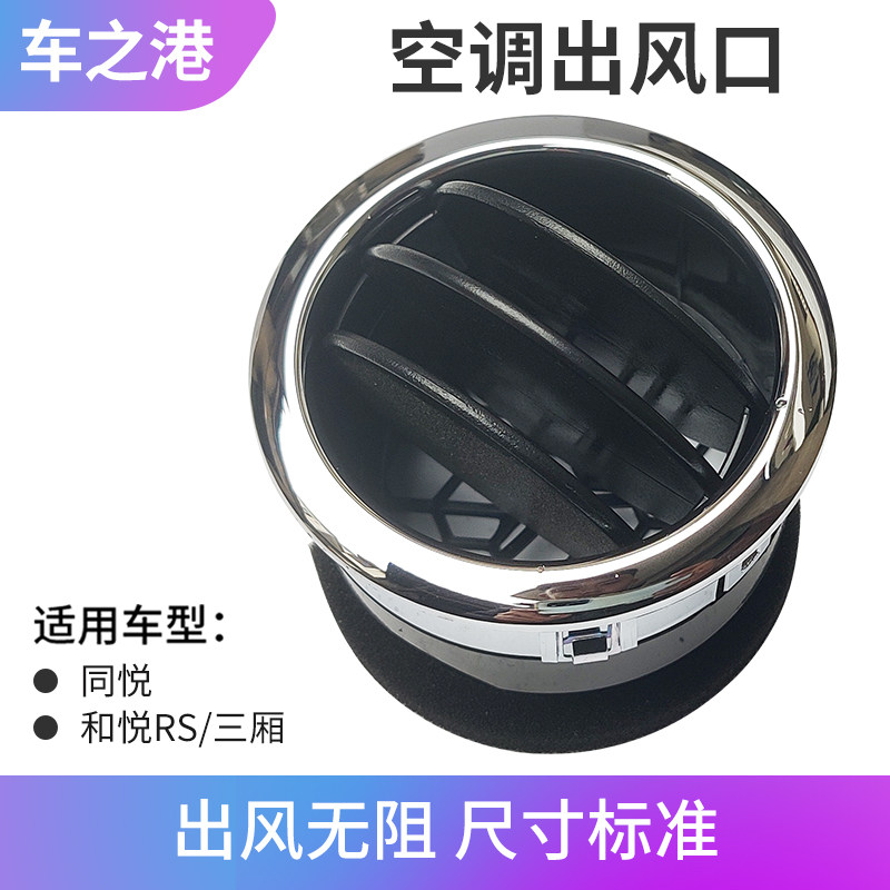 适配江淮同悦和悦RS三箱空调出风口仪表台吹风口工作台暖风通风口