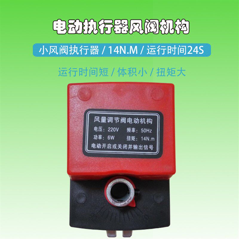 电动风执行器风量调节驱动器风机构14NM大扭矩AC220v/DC24V