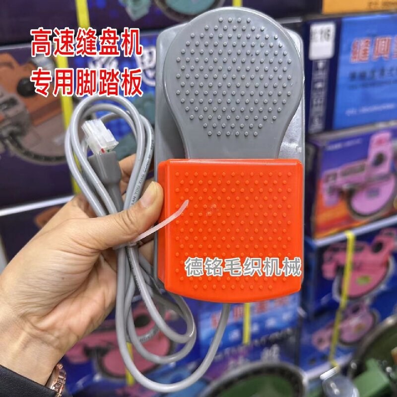 高速脚踏板开关 高速缝盘机套口机专用踏板4孔6孔 电频脚踏