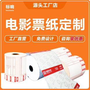 定制电影票打印纸影院热敏收银小票纸电影票纸入场券门票印刷定制