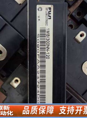 联新设备模块1MBI300NN-120议价 欢迎来询!