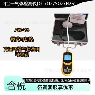 高精度电化学原理AW-Y6四合一气体检测仪(CO/O2/S