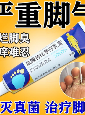 盐酸特比萘芬乳膏正品去脚气止痒脱皮杀菌脚痒臭脚烂脚丫真菌感染