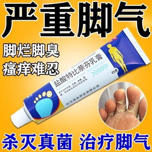 盐酸特比萘芬乳膏正品去脚气止痒脱皮杀菌脚痒臭脚烂脚丫真菌感染