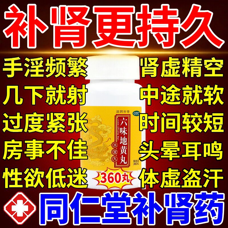 同仁堂九味六味地黄丸正品男士水蜜丸滋阴补肾固精强肾益精调理