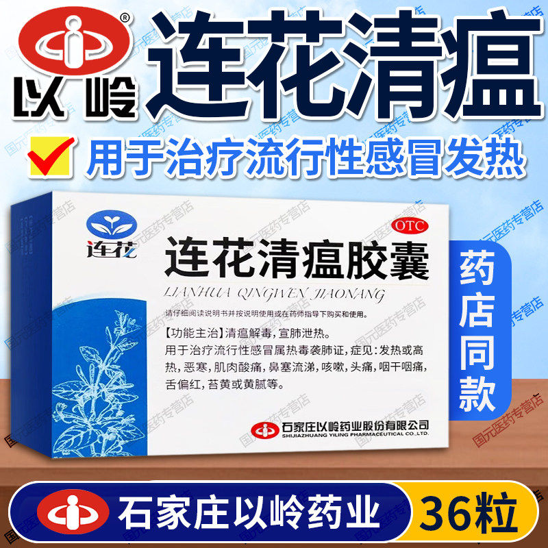 连花非莲花清瘟胶囊感冒药36粒清毒泄热治疗流行性感冒发热鼻塞