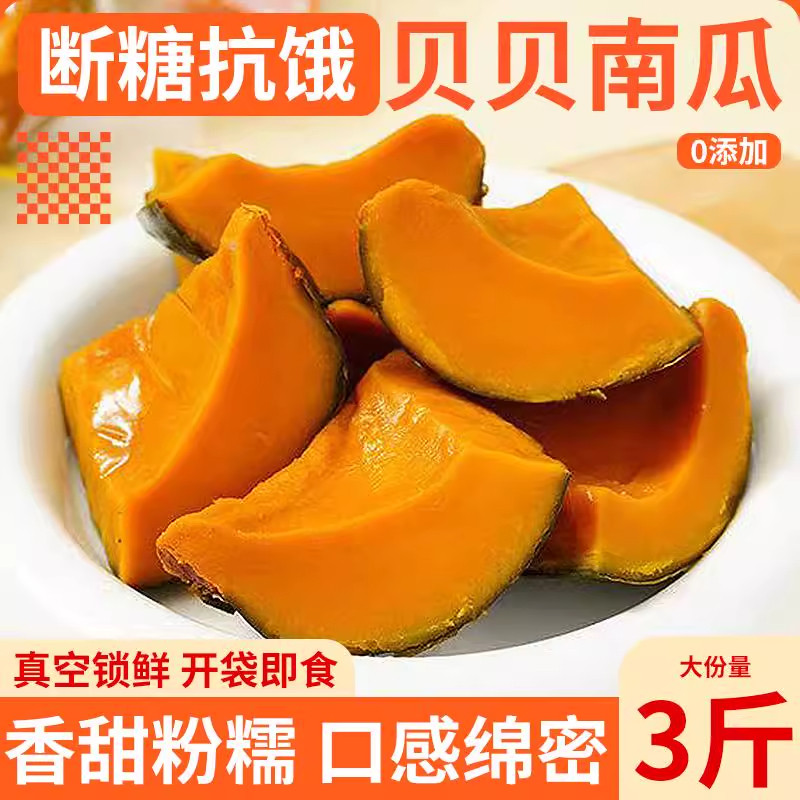 贝贝南瓜免煮即食板栗小南瓜健康粗粮办公健身低脂代餐婴儿辅食,传统滋补营养品,药膳养生粉/羹/糊,淘宝优惠券,粉丝福利购,淘宝优惠卷