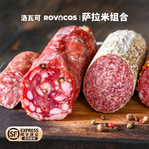 洛瓦可萨拉米香肠西班牙风味肉肠整根160g切片下酒菜零食开袋即食