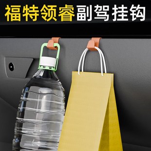 适用福特领睿车载挂钩前排雨伞收纳汽车副驾驶小挂钩内饰用品改装