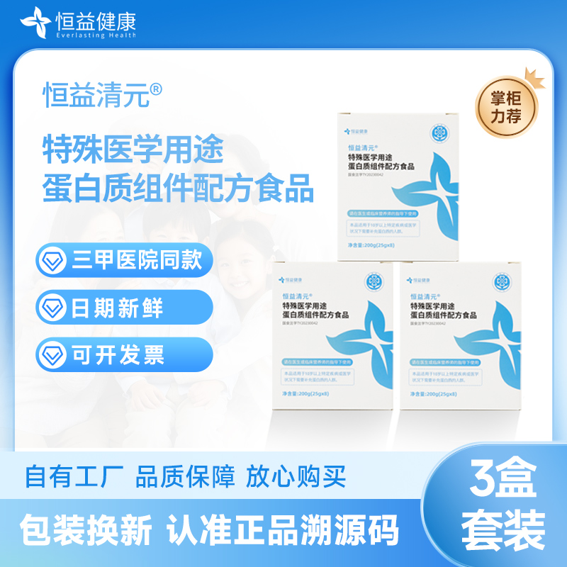 官方直營恒益清元3盒裝特醫(yī)蛋白質(zhì)組件配方食品醫(yī)院同款卓元啟元