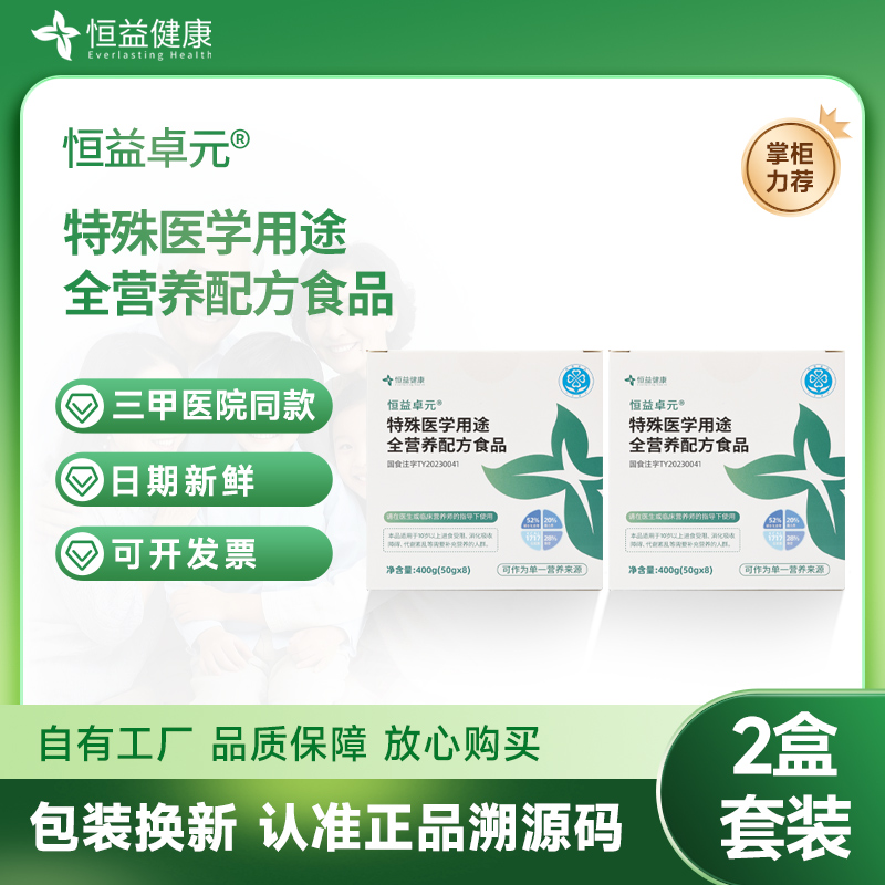 官方直營恒益卓元2盒裝特醫(yī)全營養(yǎng)配方粉400g醫(yī)院同款清元啟元