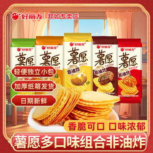 好丽友薯愿薯片非油炸薯条袋装番茄原味蜂蜜牛奶儿童休闲零食小吃