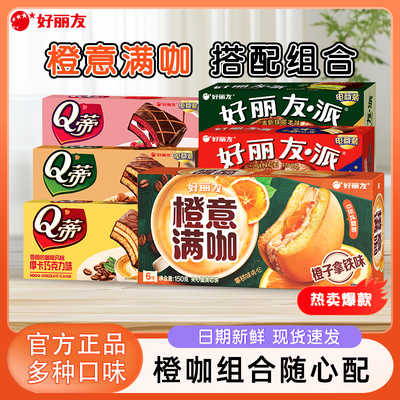 好丽友派橙意满咖夹心蛋糕橙子拿铁味休闲零食点心下午茶糕点心