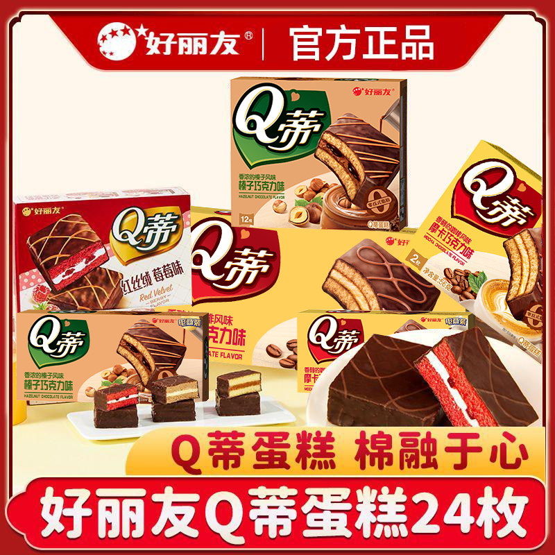 好丽友Q蒂24枚多层蛋糕好丽友派q帝榛子摩卡巧克力派涂层糕点零食