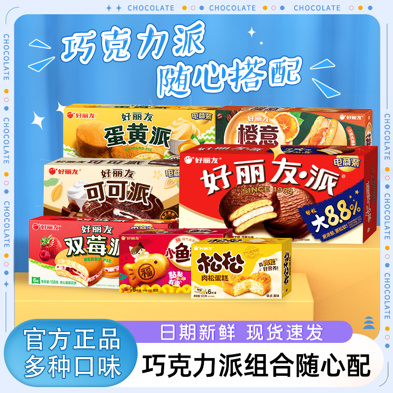 好丽友巧克力派夹心西式糕点零食面包早餐休闲食品组合装日期新鲜