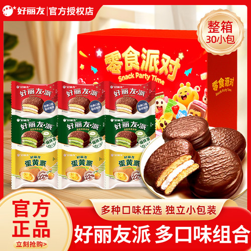 好丽友巧克力派蛋黄派抹茶派多口味30枚小吃糕点点心零食派对礼盒