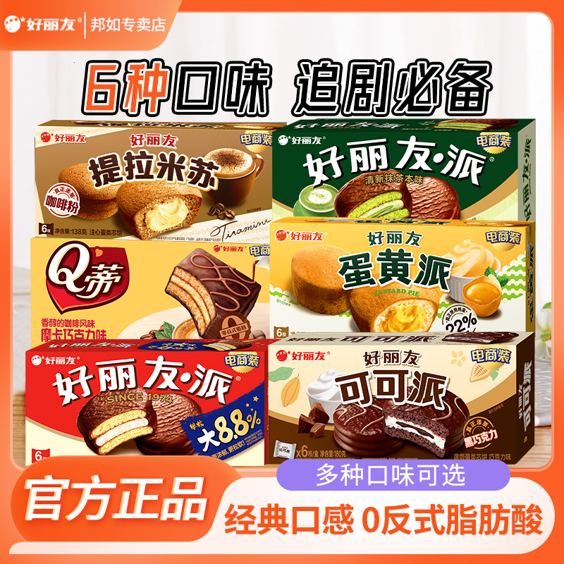 好丽友巧克力派抹茶蛋黄派早餐代餐下午茶休闲甜点西式糕点零食