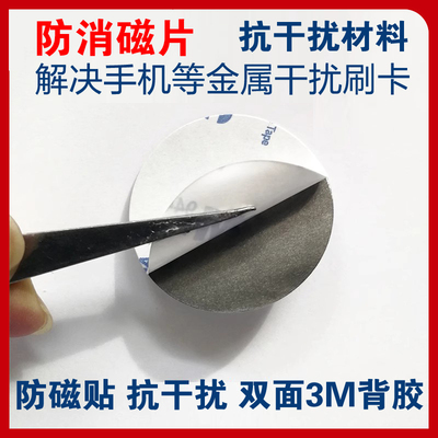 防消磁贴片抗干扰屏蔽刷卡消磁