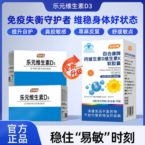 乐元升高乐元维生素D3寻麻诊鼻腔敏感平衡免疫维生素K维生素D钙