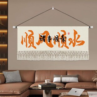 网红字画新中式客厅书房办公室装饰挂毯床头励志语录书法定制挂画