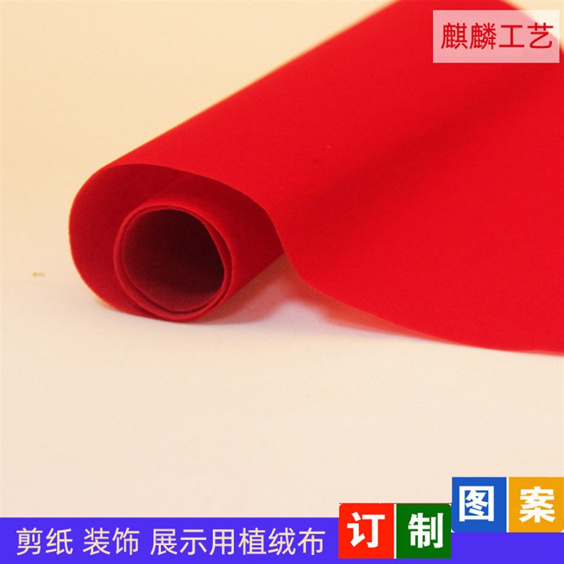 剪纸专用植绒布材料大红色窗花儿童手工学校传统文化活动云肩布