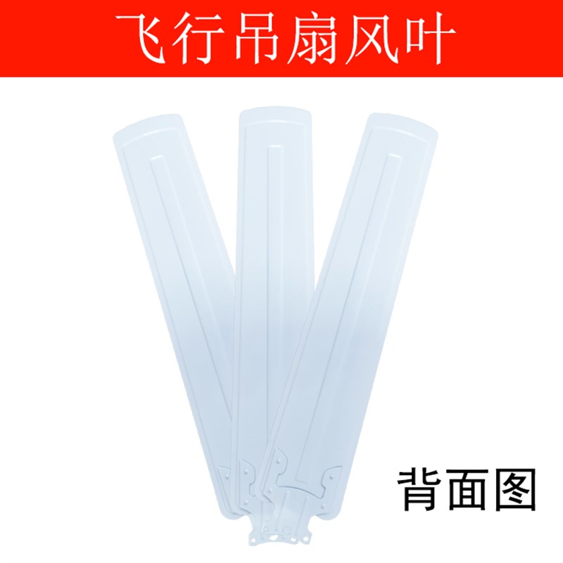 飞行家用客厅铁叶吊扇电风扇叶子片配件风扇叶3片铁扇叶48寸56寸