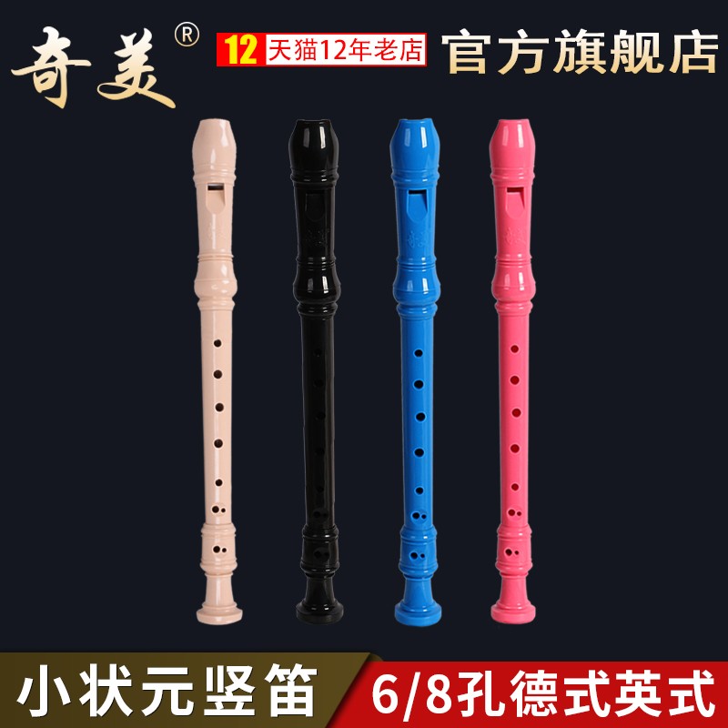 奇美小状元竖笛8孔6孔学生乐器初学入门高音德式英式六孔八孔笛子