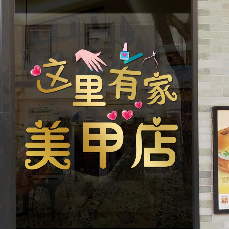 美甲美睫店铺玻璃门贴纸创意美容纹绣化妆品橱窗装饰布置广告贴画