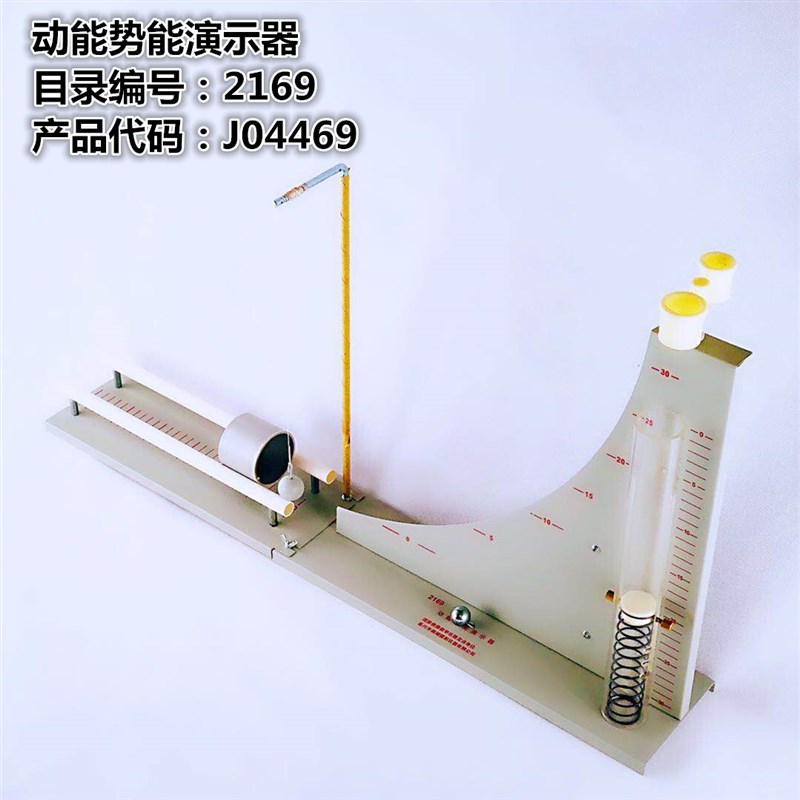 21064动能势能演示器加长重力势能弹性势能物体动能演示物理实验