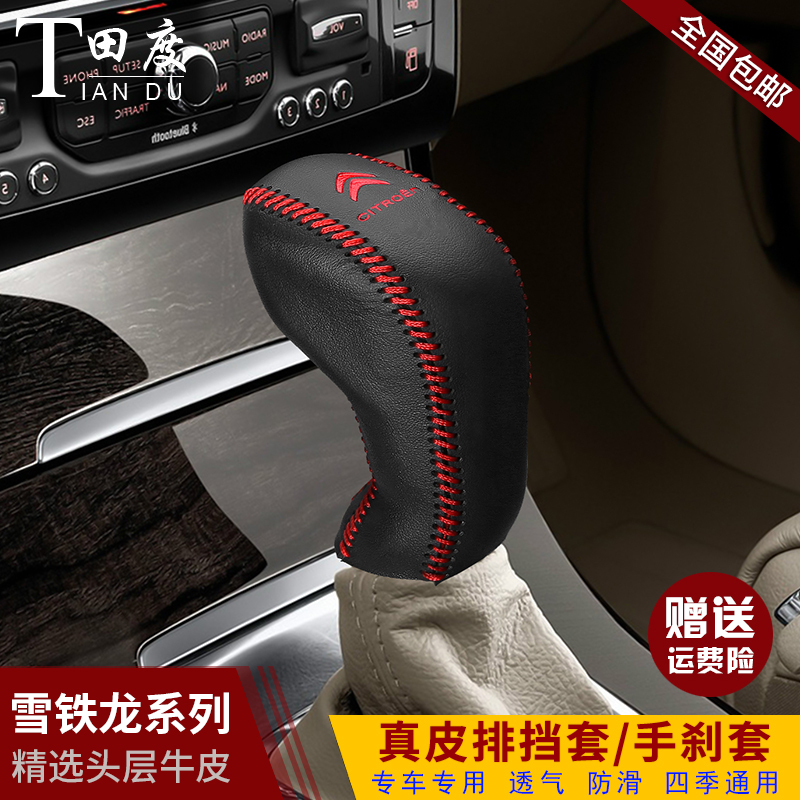 雪铁龙C4L排档套C6/C3XR档位套天逸C5世嘉爱丽舍档把档杆套手刹套