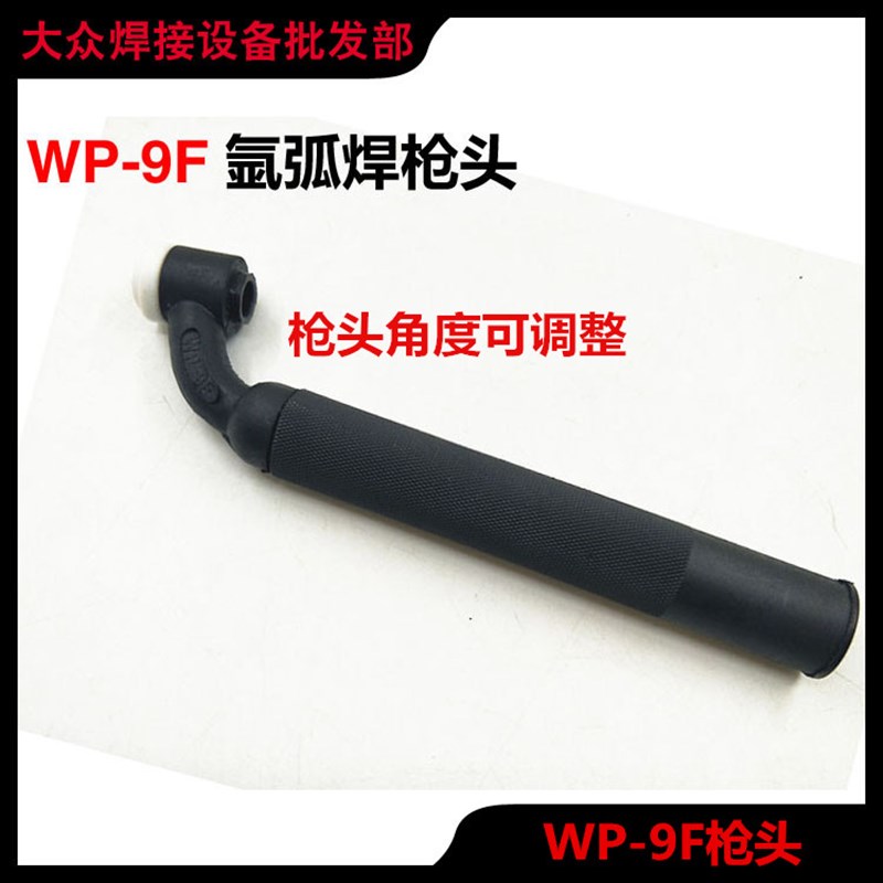 氩弧焊机SR/WP-9/17F/18P/26直枪头手柄固定可调角度风冷弯焊把